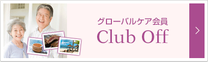 いきいきあんしん倶楽部