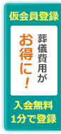 仮会員登録