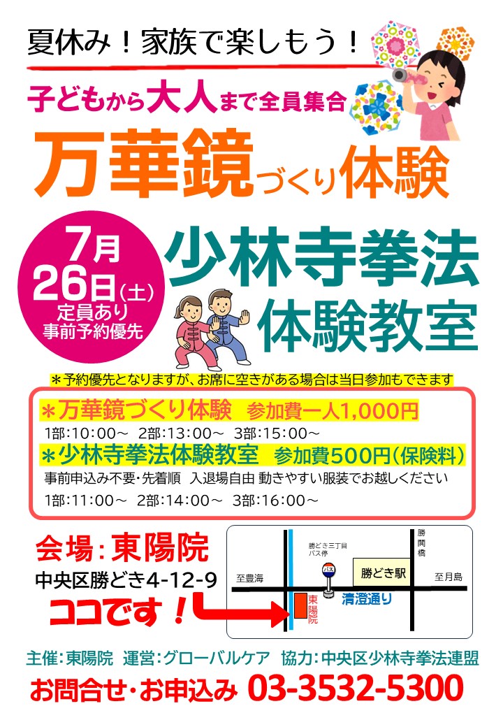 中央区勝どきイベント、万華鏡づくり体験と少林寺拳法体験教室の案内