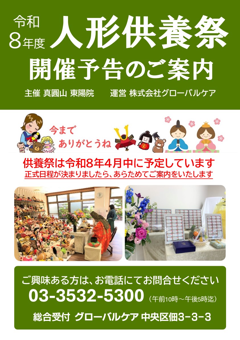 東京都中央区の令和8年度人形供養祭開催案内