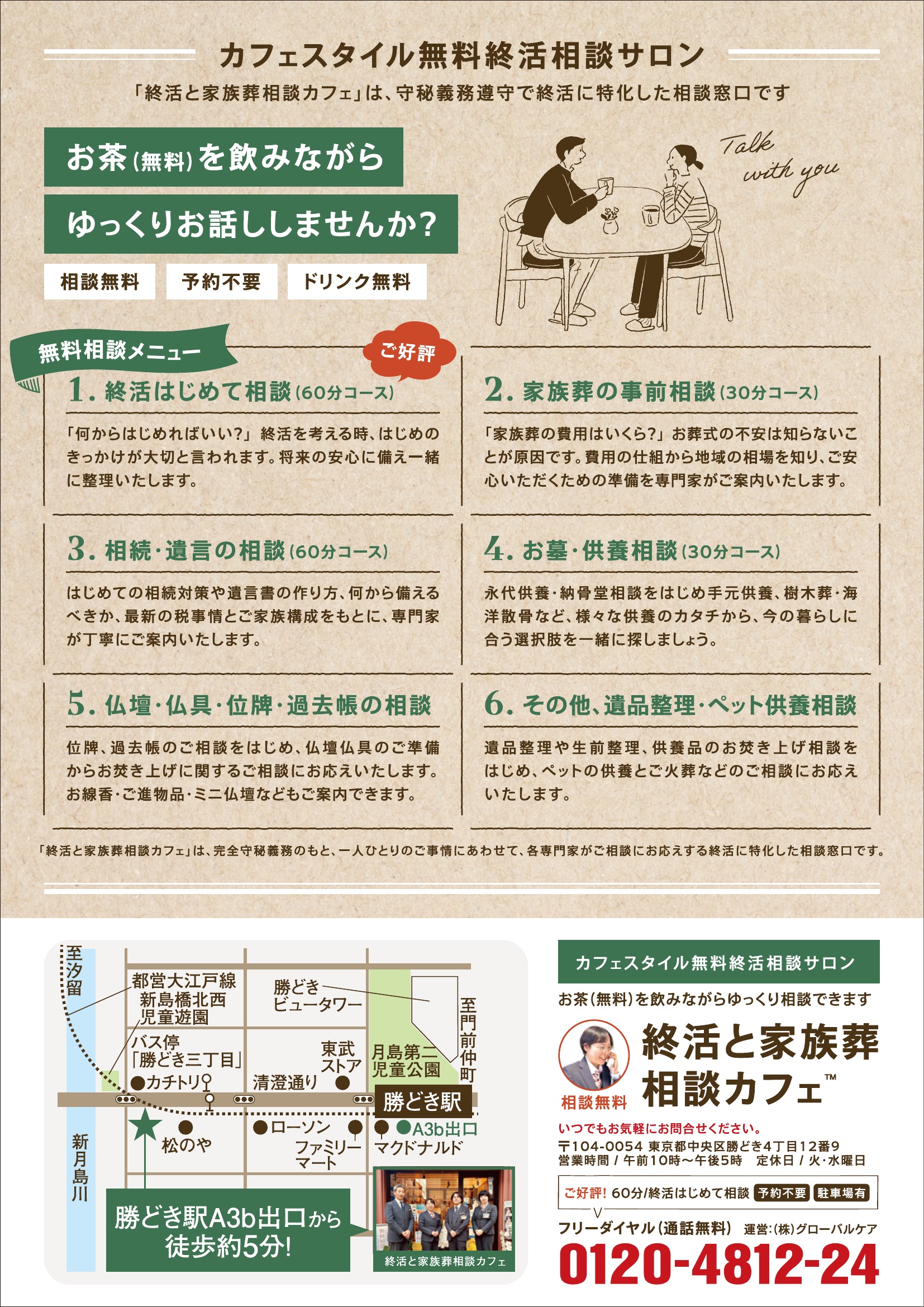 カフェスタイル無料終活相談サロンの相談メニュー