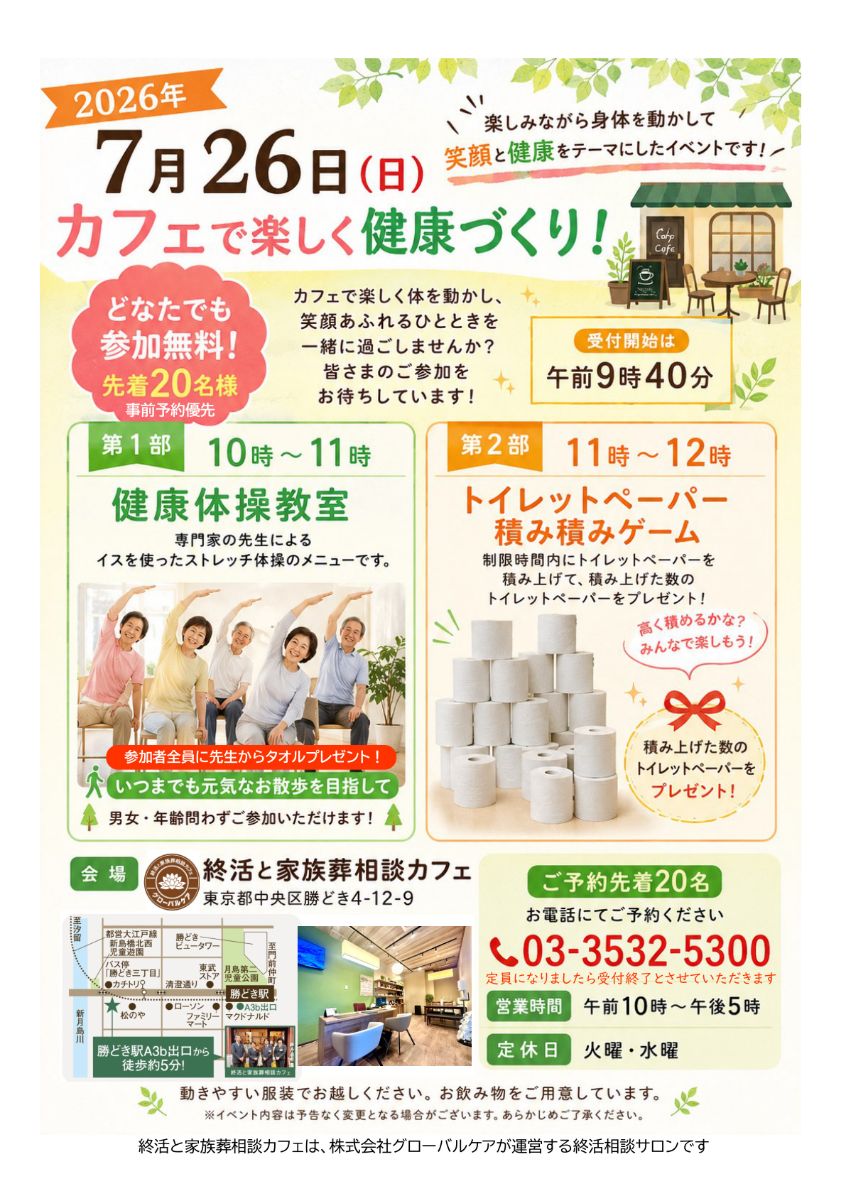 終活と相談カフェ7月のイベント情報（健康体操教室とトイレットペーパー積み積みゲーム