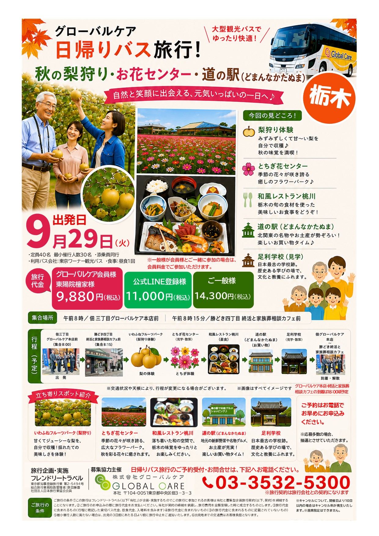 グローバルケア日帰りバス旅行のご案内
